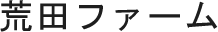 荒田ファーム